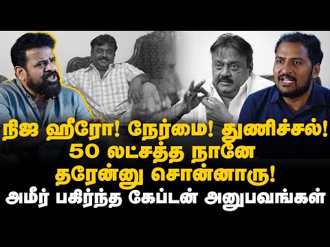 Ameer Interview | 50லட்சத்த நானே தரேன்னு சொன்னாரு!  கேப்டன் அனுபவங்கள் | Captain Vijayakanth | அமீர்