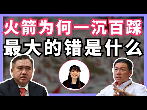 为什么人人都想教训火箭？行动党做到最错的地方在哪里？| BOBO吐槽