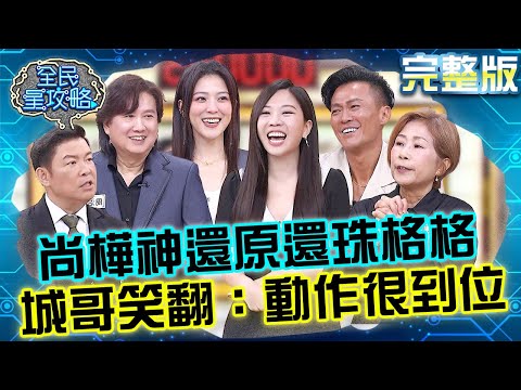 尚樺神還原「還珠格格」驕傲稱背超熟！城哥笑翻：動作很到位！卓文萱手速之快搶光所有題？20250617 曾國城 林俊逸 完整版 經典愛情文學讀書會 EP1281【全民星攻略】
