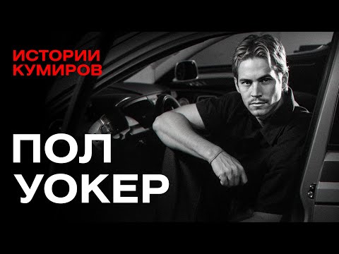 Пол Уокер: Смертельный Форсаж звезды нулевых / Истории кумиров / МИНАЕВ