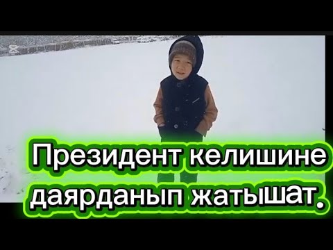 Президенттин келишине даярдык. 