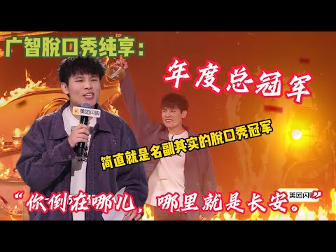 脱口秀段子穷门的掌门人~·何广智冠军合集！#脱口秀  #搞笑 #吐槽#综艺#脱口秀和Ta的朋友们S2#何广智#冠军