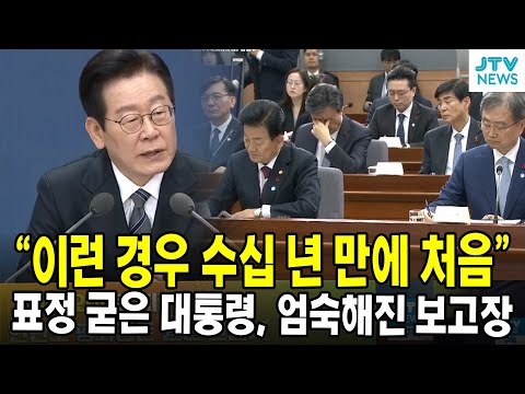 "이런 경우 수십 년 만에 처음"..표정 굳은 대통령, 엄숙해진 보고장