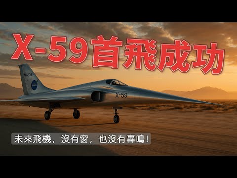 NASA X-59: The Jet That Makes Supersonic Flight Silent!