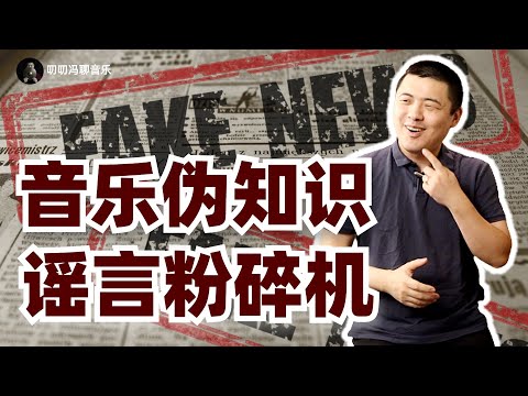 中国无音乐？调式有色彩？乐器有难易？这些看似有道理的音乐伪知识，到底错在哪儿？