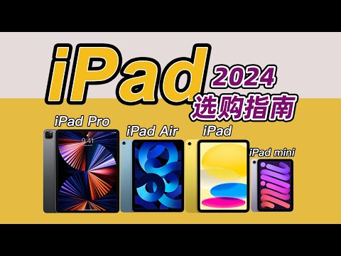 iPad到底怎么选？买新还是买旧？全型号选购指南，一个视频全看懂！