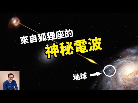 又是狐狸座！最接近外星人證據的神秘電波！誰破解FRB必獲諾貝爾獎！【老肉雜談】
