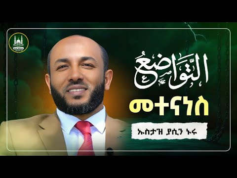 Ustaz Yasin Nuru New Amharic Dawa|ኡስታዝ ያሲን ኑሩ| መተናነስ |ሀዲስ በአማርኛ|hadis amharic|dawa amharic Amharic