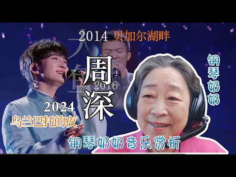 钢琴奶奶听周深《贝加尔湖畔》《大鱼》《乌兰巴托之夜》感慨万千，“还想再听！”