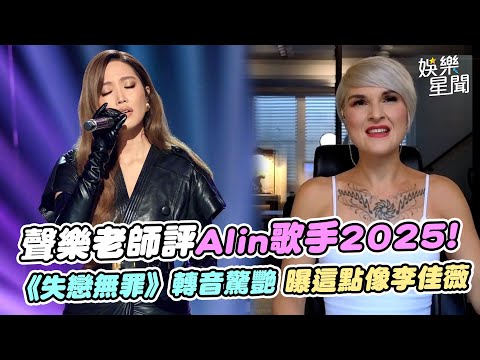 聲樂老師鋭評A-lin歌手2025!曝「這點」跟李佳薇有點像 《失戀無罪》轉音驚艷:至少這次沒林俊傑拖她後腿XD @ClubZeroMedia ｜三立娛樂星聞