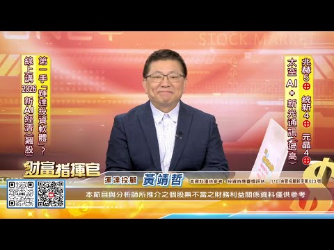 20251217財富指揮官 #黃靖哲 #財富指揮官 #運達投顧