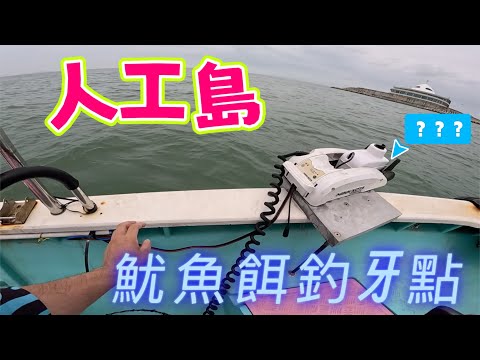 魷魚餌牙點係釣港水其中一環|呢一日有大驚喜*|🔴深圳羅湖紫陽按摩|#fishing #啊濤 #香港釣魚