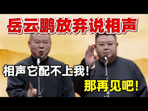 岳云鹏放弃说相声？！岳云鹏：相声配不上我！孙越：那再见吧！#郭德纲 #于谦   #岳云鹏  #孙越 #德云社 #德云社最新相声