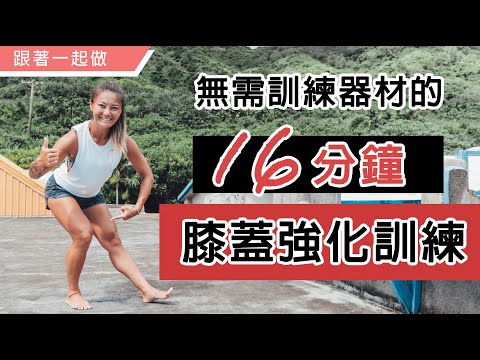 16分鐘膝蓋強化訓練 ● 無需運動器材｜一步步跟著教練做｜葛蕾蒂斯Gladys Fit Life