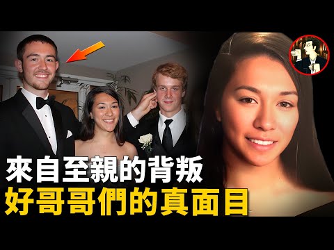 女大學生離奇失蹤，揭開兩位「好哥哥」真面目，十幾年的感情竟如脆弱