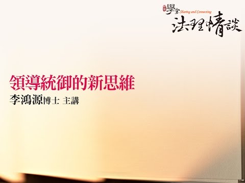 領導統御的新思維 李鴻源博士