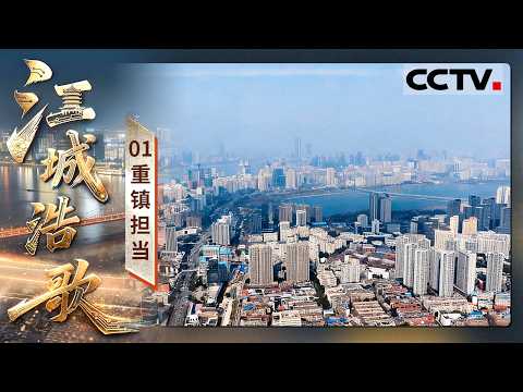 《江城浩歌》01 重镇担当：科创武汉 势不可挡！打造“五个中心”  全面建设现代化大武汉【CCTV纪录】