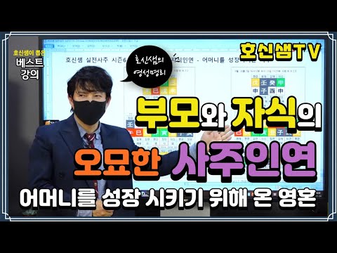 [호신샘TV] 부모와 자식의 오묘한 사주 인연 - 어머니를 성장 시키는 사주 (호신샘 사주명리 베스트 재업)