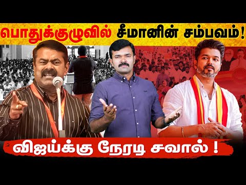 விஜய் மீண்டும் நடிப்பது உறுதி | பொதுக்குழுவில் தவெகவிற்கு சாட்டையடி கொடுத்த சீமான் | 