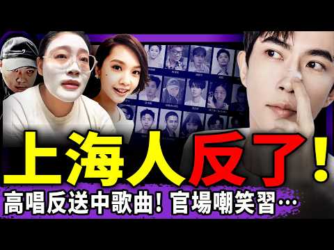 上海人高唱反送中歌曲起義！內娛女導演現身質疑芒果，楊丞琳夫婦陷“杜強寄宿門”？于朦朧草根鐵粉洒淚喊出靈魂之問！（老北京茶馆/第1508集/2025/12/16）