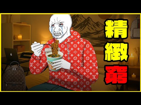 精緻窮｜賺27K，花72K｜隨意畫