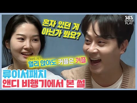 Ryu Yiseo-Patch, she saw Andy when she was flight attendant [Same Bed Different Dream | SBS 210329]