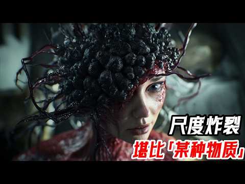 2025最新恐怖大片《殼》，「某只物質」團隊打造，醫美女孩變異恐怖怪物，生猛刺激尺度炸裂