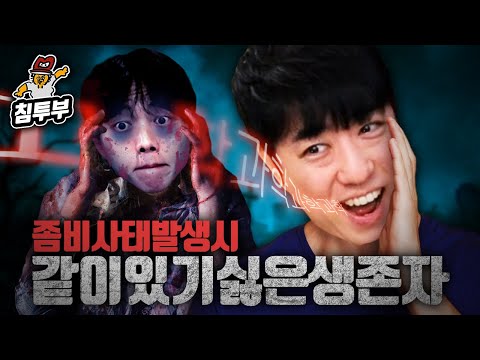 좀비사태 발생시 가장 같이 있기 싫은 생존자 월드컵