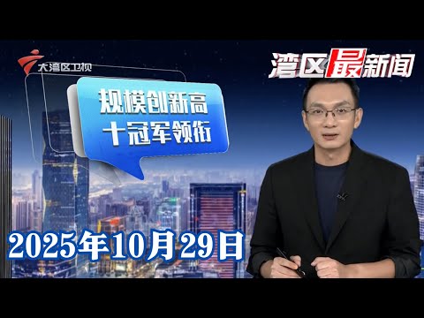【湾区最新闻】10名奥运冠军领衔 十五运广东代表团参赛规模创新高|广州多部门亮出十五运会服务保障硬举措|十五运会马拉松11月15日跨境开跑 各部门全力保障|20251029完整版#粤语 #news