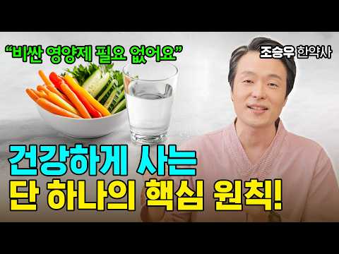 건강하게 사는 단 하나의 핵심 원칙! 이겁니다 (조승우 한약사)