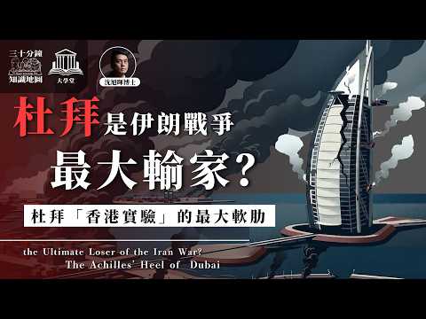 大學堂｜008｜🇦🇪🇮🇷｜杜拜才是伊朗戰爭最大輸家？杜拜「香港實驗」的最大軟肋｜feat. 沙特阿拉伯香港人 Timmy