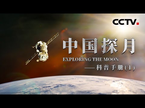 《中国探月——科普手册》回顾中国“嫦娥”探月梦！全面展示中国探月工程的丰硕成果  EP01【CCTV纪录】