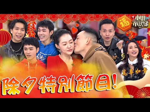 【錢🐰似錦發大財】小鐘硬上菲比「直接親」？小Ｓ大膽向春風索吻羞爆！🧧除夕特別節目｜20230121 完整版｜#小姐不熙娣