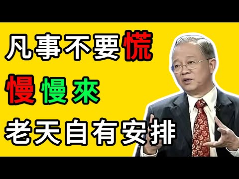 曾仕強：真正有福之人，從不慌張：慢下來，才是人生最快的捷徑 #曾仕強 #人生感悟 #國學智慧 #心態調整 #曾仕強風格 #不焦慮 #修身養性 #財富思維 #命運 #正能量