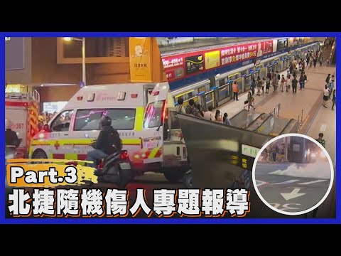 【北捷隨機傷人專題報導PART.3】警初步認張文"鄭捷案模仿犯"! 張文製造恐慌.表演型人格現 "張文兄弟"恐嚇訊息頻傳.南部風聲鶴唳 民眾該如何自保?｜TVBS新聞