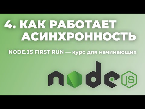 Урок 4: Как работает асинхронность в JavaScript (Node.js First run — уроки для начинающих)