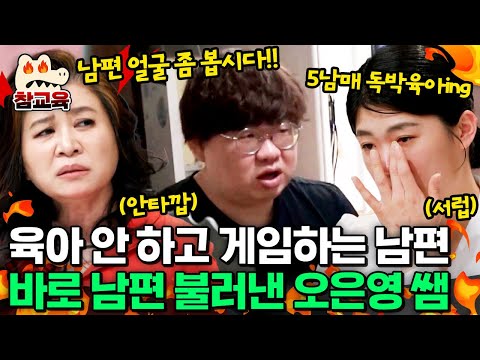 [#참교육] "남편 데리고 나오세요" 단호하게 노답 남편 호출하는 오은영 쌤! 금쪽이네에 대체 무슨 일이?! | #금쪽같은내새끼 236회