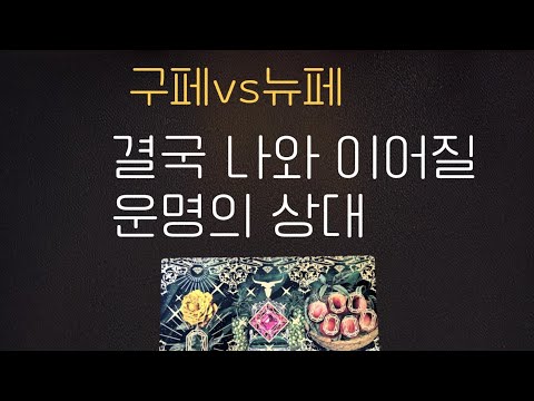 [타로] 구페vs뉴페💋결국 나와 이어질 운명의 상대