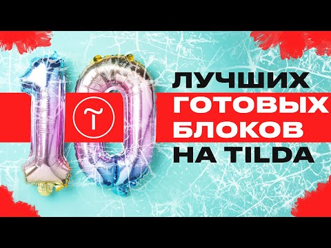 10 лучших готовых блоков Тильды