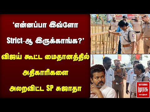 விஜய் கூட்ட மைதானத்தில் அதிகாரிகளை அலறவிட்ட SP சுஜாதா | Erode TVK Vijay