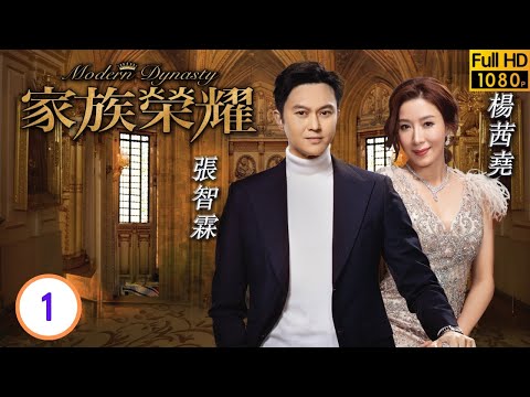 TVB倫理劇 | 家族榮耀01/30 | 馬氏集團雙喜臨門，馬家三兄弟被告行賄 | 張智霖 | 楊茜堯 | 李彩華 | 熊黛林 | 粵語中字 | 2021 | Modern Dynasty