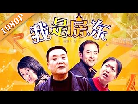 《我是房东》房东房客过招 四合院小人物的冷暖生活 （张惠中/邹健/钟雨桐）|拍出最真实戳泪的北京生活 Drama