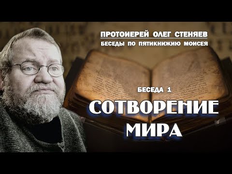 ШЕСТОДНЕВ. СОТВОРЕНИЕ МИРА. Беседы на Пятикнижие #1. Протоиерей Олег Стеняев