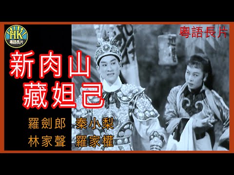 《粵語長片》新肉山藏妲己 (1958 )｜羅劍郎｜秦小梨｜林家聲｜羅家權｜導演：馮烽 | 香港電影 | 香港粵語電影 | 粵語中字