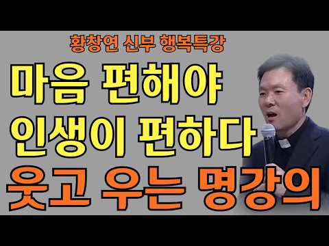 마음이 편해야 인생이 편하다ㅣ천천히 걷는 삶의 지혜ㅣ황창연신부님ㅣ황창연신부행복특강 l 명언ㅣ지혜 l 지혜의 말씀ㅣ인생조언
