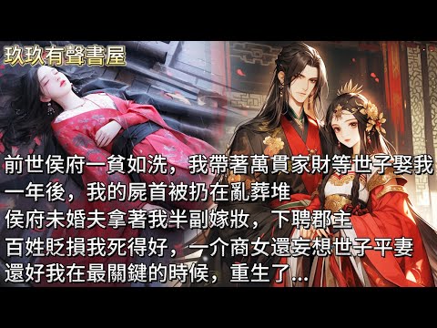 【完結】前世侯府一貧如洗，我帶著萬貫家財去扶貧，等侯府公子娶我。一年後，我的屍首被扔在亂葬堆，侯府未婚夫拿著我半副嫁妝，下聘郡主。百姓貶損我死得好，一介商女還妄想世子平妻。還好我在最關鍵的時候，重生了