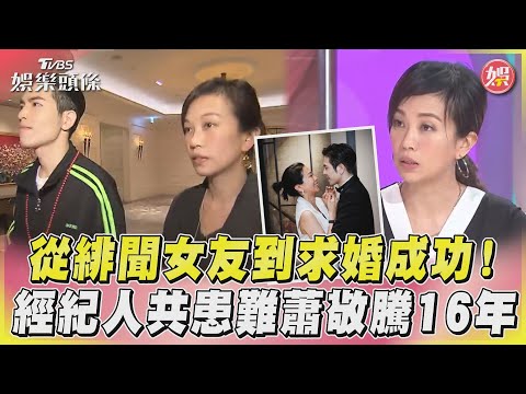 從緋聞女友到求婚成功! 經紀人共患難蕭敬騰16年｜TVBS娛樂頭條@TVBSNEWS01
