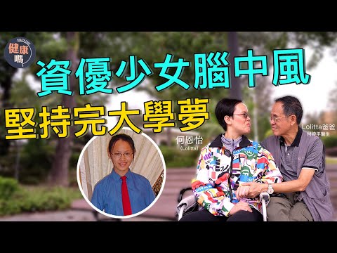 名校資優生突腦中風   逆轉5%生存機會  堅持20年復康完成大學｜醫生爸爸不離不棄｜Lolitta：雖然我失去很多 但知道你們很愛我｜健康嗎 @HealthCodeHK【明年今日】#腦中風 #復康
