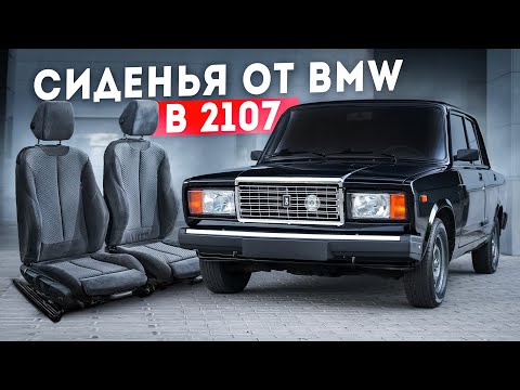 СИДЕНЬЯ от BMW F30 на ВАЗ 2107 за 20'000₽ - То, что ДОЛЖНО БЫТЬ с ЗАВОДА! Полная УСТАНОВКА и НЮАНСЫ!