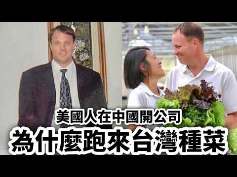 American Farmer In Taiwan美國人來台灣種菜 一場大病和無情的颱風 他有辦法繼續撐下去嗎？
